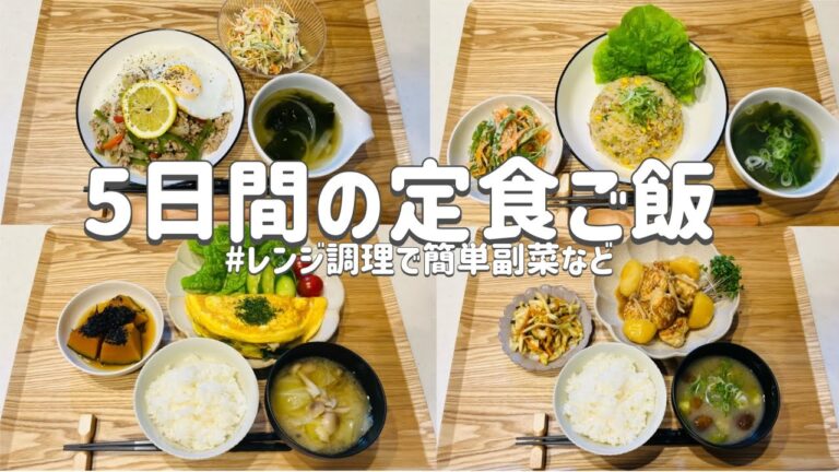 【節約レシピ】ちゃちゃっと野菜豊富な和風献立/切って和えるだけ！レンジ調理で簡単副菜など/買い物リスト&まとめ買いで節約！/概要欄に買い物リスト載せています/3人家族節約簡単献立