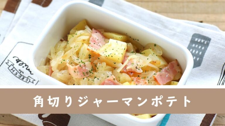 角切りジャーマンポテト【作り置き／常備菜】