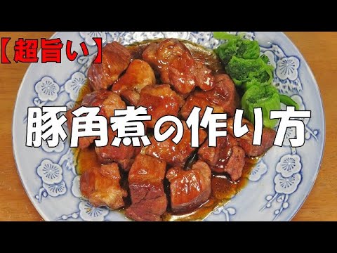 豚角煮の作り方『ご飯のお供に　お酒　ビールのおつまみに最適！』