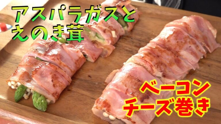アスパラガスとえのき茸のベーコンチーズ香り巻き