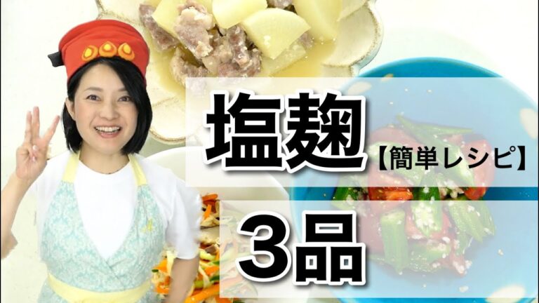 【簡単塩麹レシピ】腸活作り置き|混ぜる煮るだけ|簡単ごちそう#169