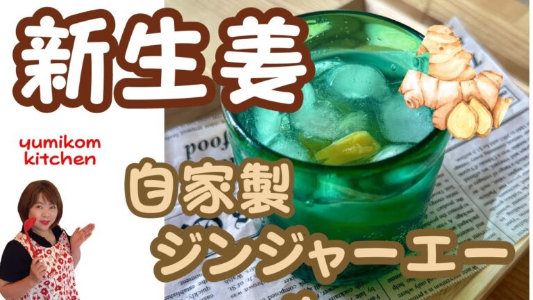 新生姜で自家製ジンジャーエール