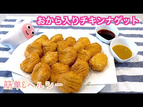 【おからナゲット】0068 生おから入り！ヘルシーなチキンナゲット作ってみた！