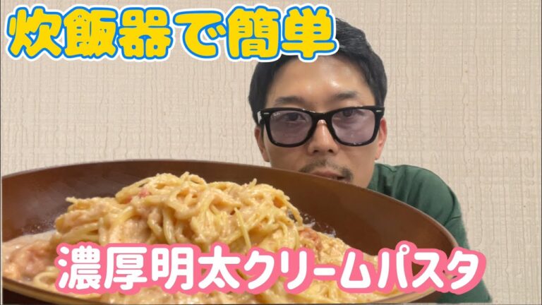 炊飯器で簡単『明太クリームパスタ』 #shorts