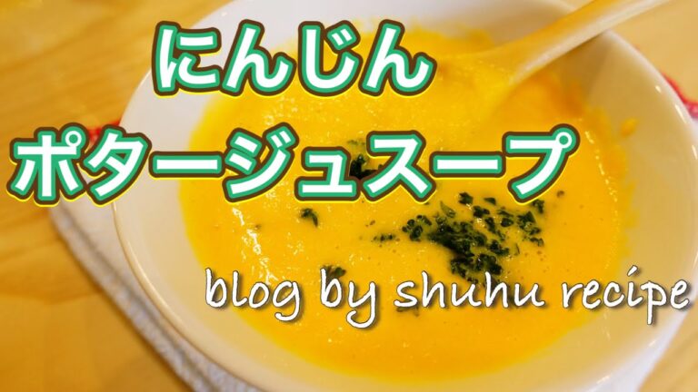 にんじんのポタージュスープの作り方〔主婦のレシピブログ〕Japanese cooking