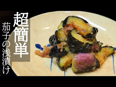 ご飯のお供にピッタリ！絶品茄子の浅漬けは切って揉むだけの超簡単レシピ