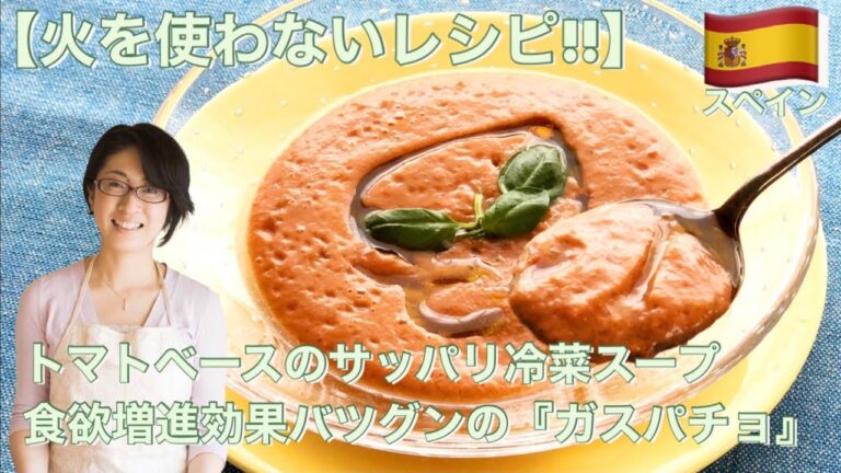 【火を使わないレシピ!!】トマトベースのサッパリ冷菜スープ！食欲増進効果バツグンの『ガスパチョ』