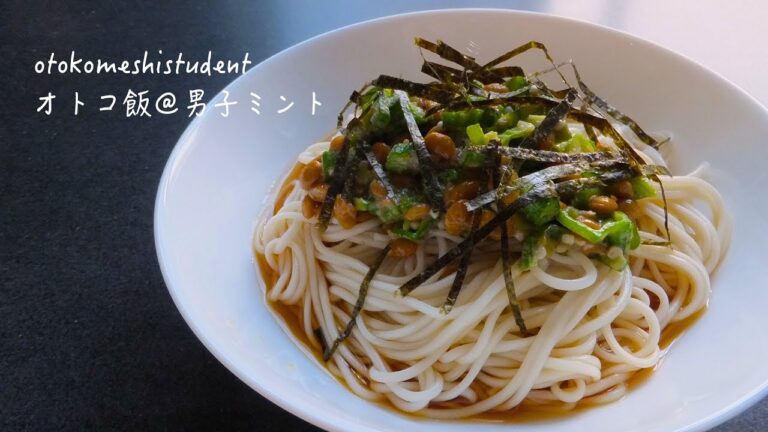 男子大学生のオトコ飯 「ネバネバオクラ納豆そうめん作ってみた」
