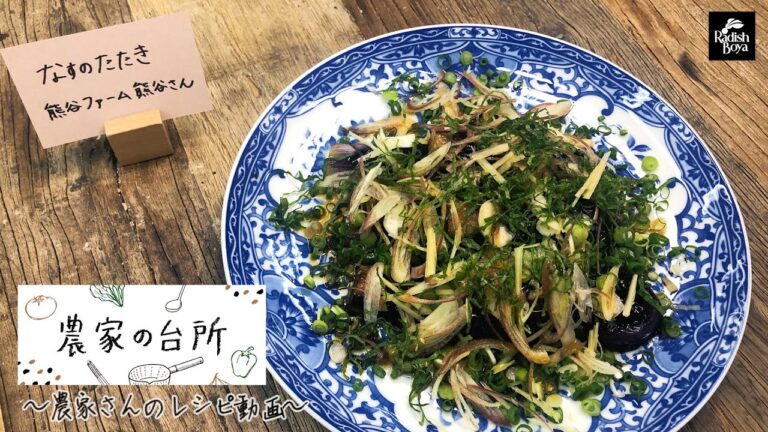 高知県発！なすのたたき