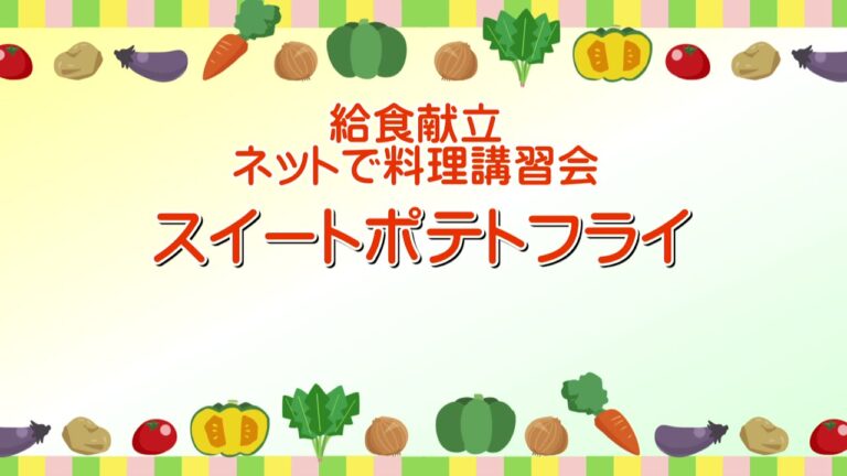 「給食献立」ネットで料理講習会⑦～スイートポテトフライ～