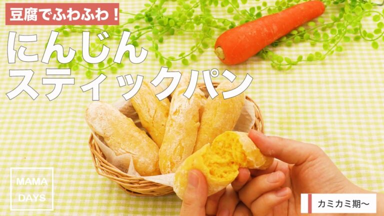 [離乳食　カミカミ期]豆腐でふわふわ！人参スティックパン｜ママ 赤ちゃん 初めてでも 簡単 レシピ 作り方