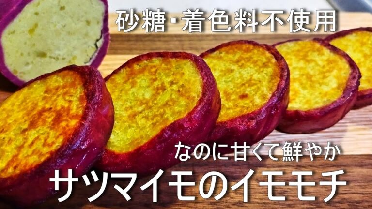 【さつまいも餅】サクッ！フワッ！もちもち！【いももち】