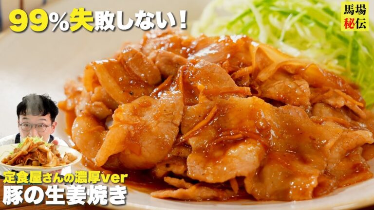 99％失敗しない【定食屋さん風！濃厚しょうが焼き】白米があっという間になくなる”ご飯泥棒”レシピです♪
