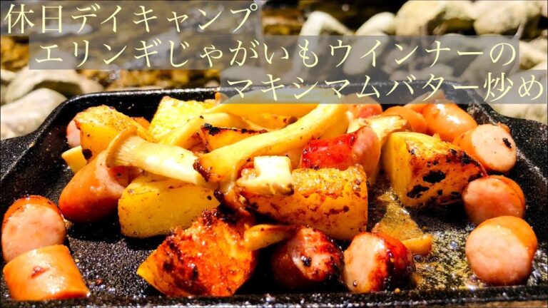 【グリルプレート】エリンギじゃがいもウインナーのマキシマムバター炒めの動画　CAPTAIN STAG　B6グリルプレートで焼く