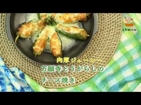万願寺とうがらしのチーズ焼き