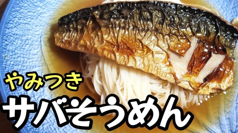 【料理】サバそうめん!?食べたらわかる美味すぎる郷土料理【簡単】