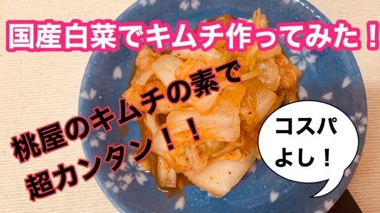 お手軽！国産キムチ作ってみた！【桃屋のキムチの素】で安心安全コスパよし！
