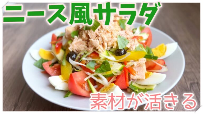 【健康と美味しさにこだわった】ニース風サラダ