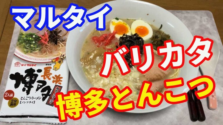【マルタイラーメン】完全保存版です。バリカタ好きは必見です。博多豚骨ラーメンをバリカタで美味しく作る方法を解説します。麺をどれだけ茹でたらバリカタになるのか研究しました。【Ramen recipe】