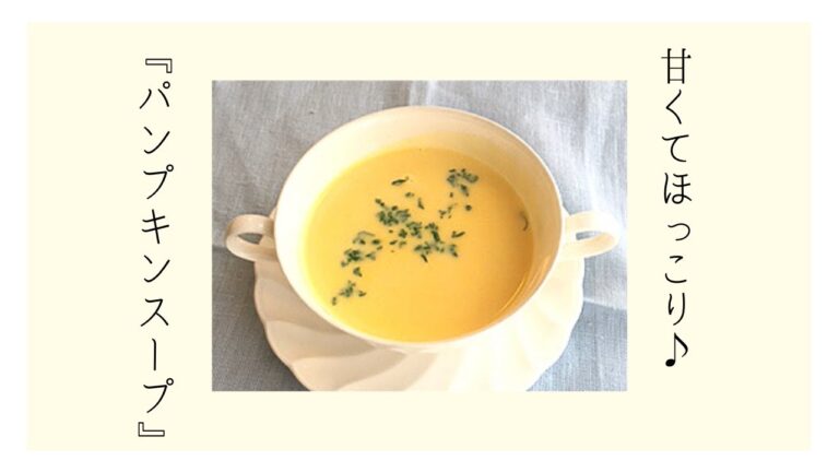 パンプキンスープ