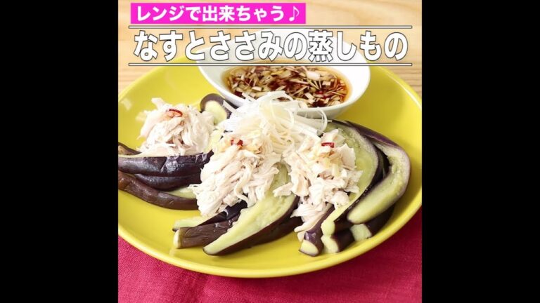 なすとささみの蒸しもの