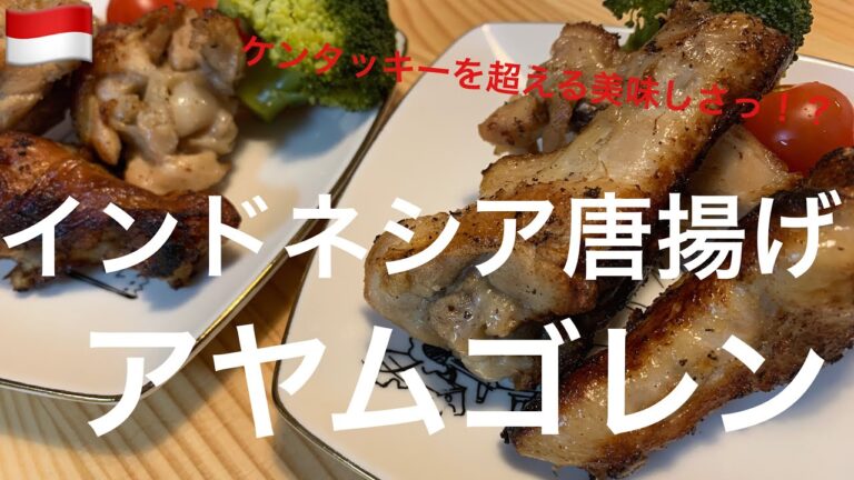 ｛世界の料理｝パパが作るインドネシア唐揚げ「アヤムゴレン」＊ケンタッキー・フライド・チキンよりも美味いっ！？