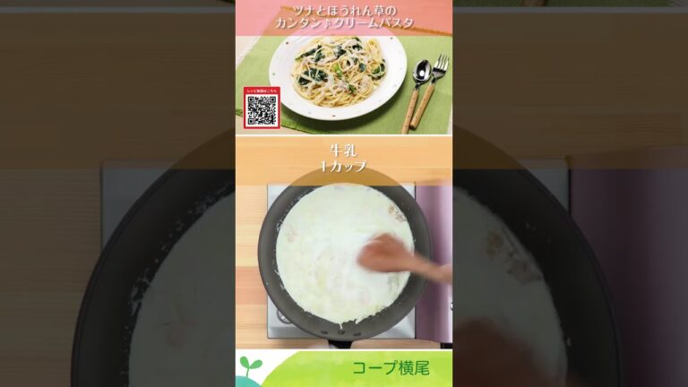 ツナとほうれん草のカンタン♪クリームパスタ