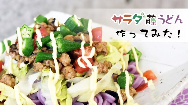 サラダ藤うどん作ってみた！