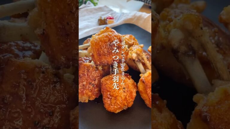 Chicken Wings | 『やみつき手羽先』