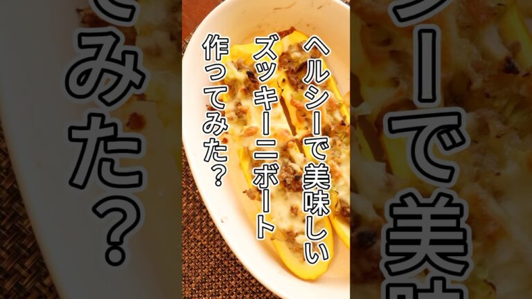 「ヘルシーでボリューム満点！ズッキーニボート」#ダイエットレシピ #ズッキーニ #shorts