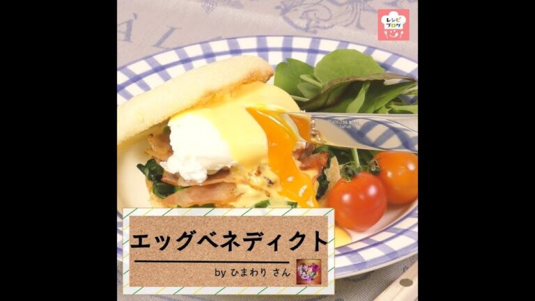 とろ～り濃厚ソースのリッチ朝食♪「エッグベネディクト」