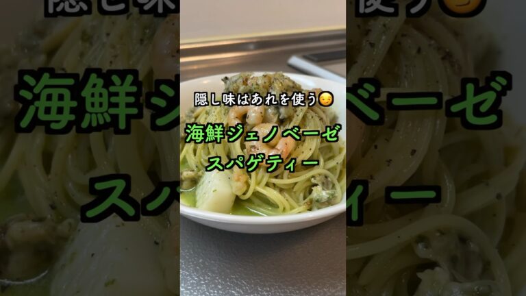 冷蔵庫の中で隠居していた隠し味【海鮮ジェノベーゼ】