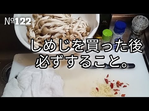 №122   しめじを買った後必ずすること。『しめじのソテー』レシピ/作り方/