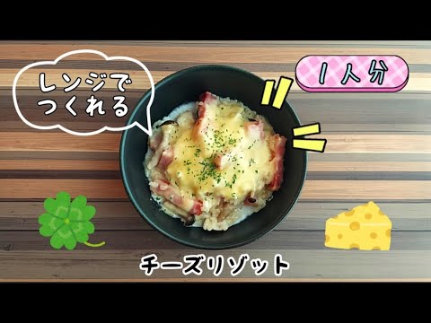 【レンジでつくれる！】お皿一つで濃厚チーズリゾット☆