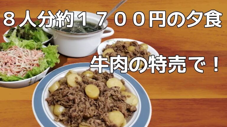 【大家族の食生活】料理動画　牛肉とじゃがいも