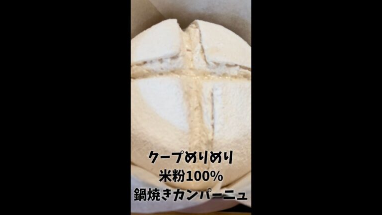 本当は秘密にしたい裏技公開㊙️◯◯でクープもりもり🤫米粉100%カンパーニュGluten Free & Vegan🥖#shorts
