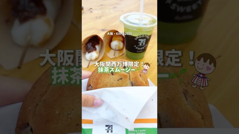 大阪関西万博のセブンイレブンで限定抹茶スムージーが販売中✨　#expo2025 #大阪万博2025 #japanesefood #大阪関西万博 #セブンイレブン