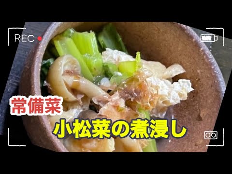 常備菜【小松菜の煮浸し】✨　沢山作って冷やして美味しい💕