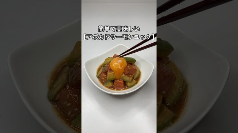 簡単で美味しい【サーモンアボカドユッケ】のレシピ#shorts