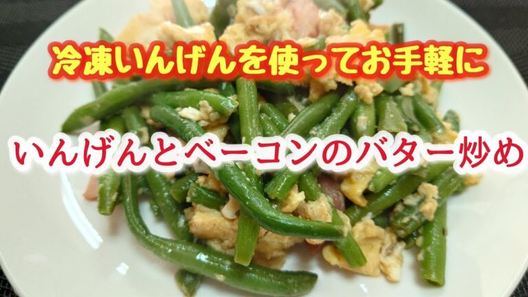 冷凍いんげんとベーコンのバター炒め