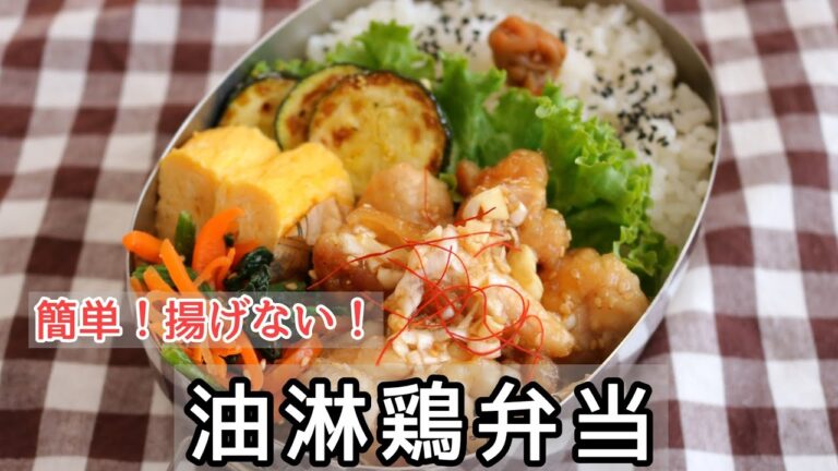 【簡単弁当】#118 揚げない「油淋鶏弁当」～bento