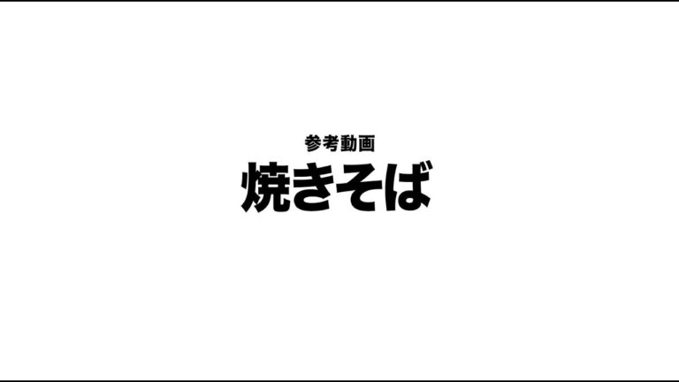 「大量調理のコツ／徳間書店」参考動画〜焼きそば~