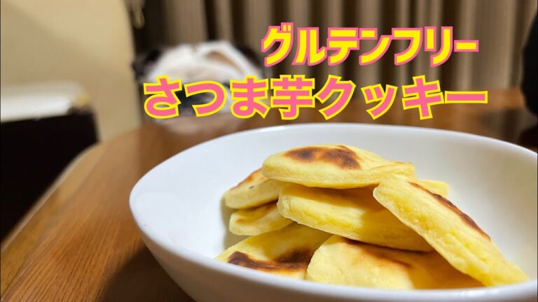 【犬用オヤツ】さつま芋クッキーを作ったよ！【グルテンフリー】