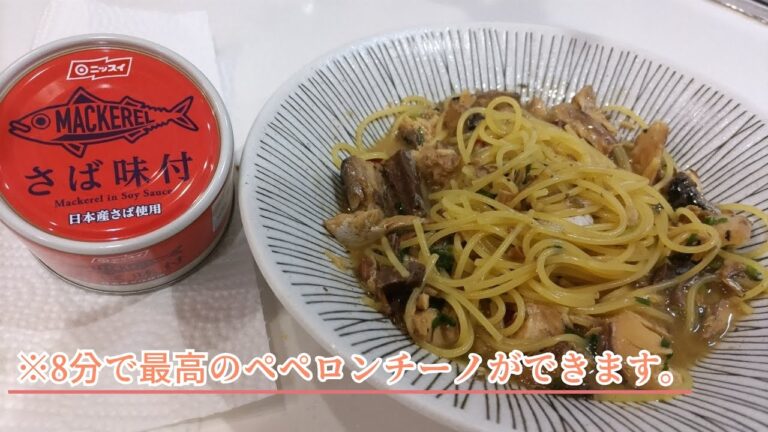 サバ缶を使った速攻即旨ペペロンチーノ、完成です。