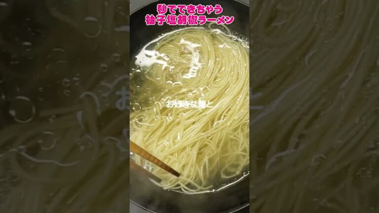 塩ラーメン革命🥰【柚子塩胡椒ラーメン】レシピ💛　#塩ラーメン　#柚子胡椒　#レシピ