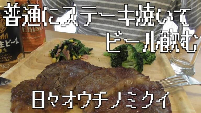 【家飲み】【おつまみ】格安ステーキを普通に焼いてビールを飲む男【ステーキ】【日々オウチノミクイ】