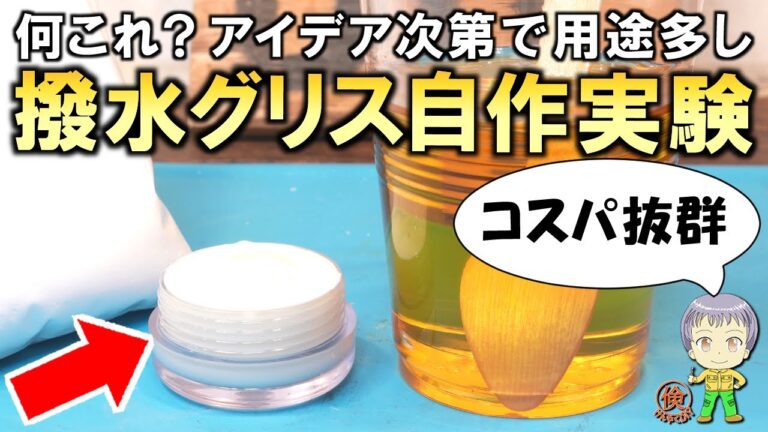 何これ？アイデア次第で多彩な用途！コスパも抜群な撥水(フッ素)グリスの自作実験！