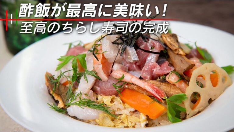 革新的なちらし寿司を考案しました！酢飯にヒミツがあります！【 料理レシピ 】
