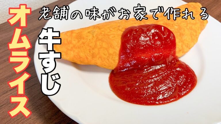 男子の胃袋をがっちり掴む！牛すじオムライス