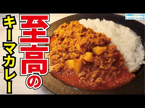 【リュウジさんコラボ】これを作らないのはもったいない！バズレシピでは隠していた"本気"を見せます！『至高のスパイスキーマカレー』【COCOCORO】【至高シリーズ】【悪魔のレシピ】